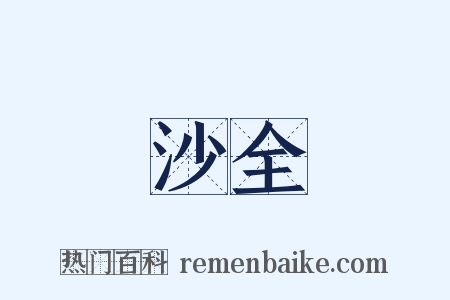 沙全是什么意思的图片